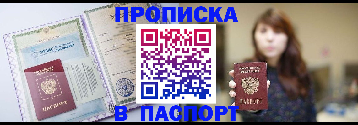 прописка 2025 в Абинске